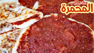 مناقيش المحمرة الشهية  Muhammara manakish [upl. by Dde]