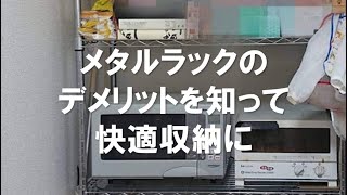 メタルラックのメリットは、使い方次第でデメリットに？？ [upl. by Acinonrev]