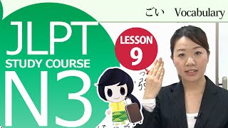 日本語レッスン✍JLPT N3 Lesson 91 Vocabulary「I dont necessarily write a diary every day」【日本語能力試験N3】 [upl. by Atinev]