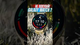 🚫 НЕ ПОКУПАЙ Galaxy Watch 7 пока не посмотришь это видео 5 ГЛАВНЫХ МИНУСОВ смартчасов от Samsung [upl. by Knox]