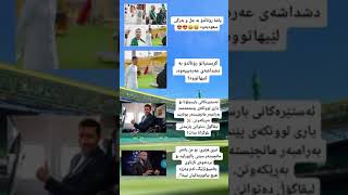 هەواڵاکانی ئەرۆۆۆۆۆۆastera sports ronaldo [upl. by Yeliak]