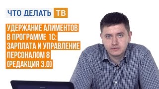 Удержание алиментов в программе 1СЗарплата и управление персоналом 8 редакция 30 [upl. by Anon]