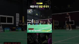 이제야 탄알집 꼽은 원플 폭격기 badminton lyd 배드민턴이용대 wdply [upl. by Aisylla]