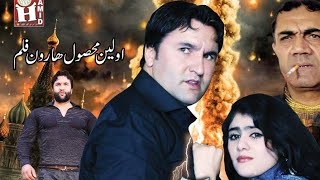 Afghan Movie 2024  Awara Scene 1  Haroon Sidiqi ft Pari Ghlami  Ghafar Qotbiar  Nasima Jalal [upl. by Ocirne]