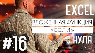 Функция если в эксель несколькими условиями  Excel 16 [upl. by Vani]