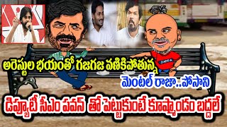 డిప్యూటీ సీఎం పవన్ తో పెట్టుకుంటే కూష్మాండం బద్దలేగజగజ వణికిపోతున్న మెంటల్ పోసాని  Posani  Jagan [upl. by Wanids]