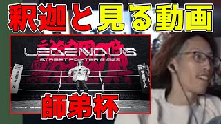 釈迦と振り返る師弟杯「雑談ダイジェスト」【SHAKA雑談】 [upl. by Markos]