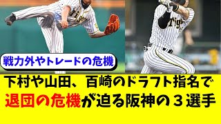 阪神 下村海翔、山田脩也、百﨑蒼生らの指名で退団の危機迫る３選手【阪神タイガース岡田監督】 [upl. by Batsheva]