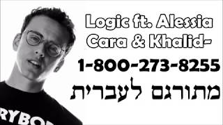 Logic  18002738255 ft Alessia Cara Khalid מתורגם לעברית🎶 [upl. by Eimmot441]