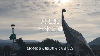 【 馬と鹿  米津玄師 】MOMO 歌詞付き [upl. by Noiramaj]