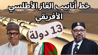 أنبوب الغاز الأطلسي الإفريقي  أكبر مشروع في تاريخ إفريقيا المغرب افريقيا [upl. by Douglas]