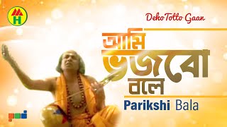 Parikhit Bala  Ami Vojbo Bole  আমি ভজবো বলে  DehoTotto Gaan  Bangla Religious Song [upl. by Grati]