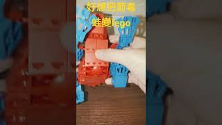 好想把箭毒蛙變成lego，怎麼辦看我的 [upl. by Nivak63]