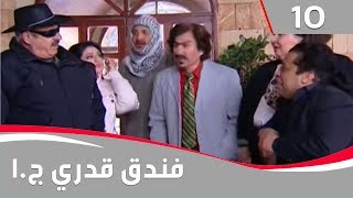 فندق قدري  الجزء الاول الحلقة ١٠ [upl. by Fanchon]