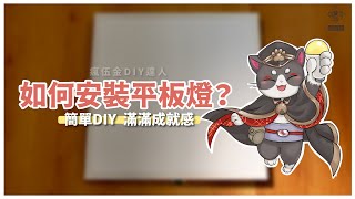 《瘋伍金DIY達人》平板燈怎麼安裝呢 安裝小教學 [upl. by Aissej]