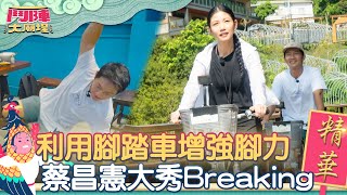 【鬥陣看精彩 EP3】騎腳踏車遊湖畔 訓練腳力欣賞風景｜蔡昌憲吃飯吃到一半大秀Breaking！ 鬥陣大廟埕 [upl. by Ehudd]