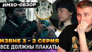 💀 ИЗВНЕ 3  2 СЕРИЯ  Что показали  ДЕТАЛЬНЫЙ ИМХООбзор [upl. by Annehs]