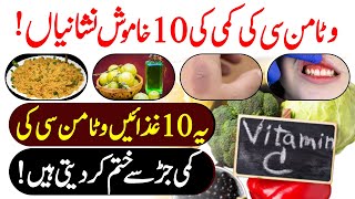 Top 10 Foods For Vitamin C Deficiency  Vitamin C Deficiency Symptoms And Foods Rich In Vitamin C [upl. by Attennyl]