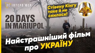 20 днів у Маріуполі Огляд ПЕРЕМОЖЦЯ на ОСКАР У кожному кадрі МІЛЬЙОН СИМВОЛІВ [upl. by Uund]