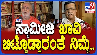 KN Rajanna On DKS Warning ಚಂದ್ರಶೇಖರ್ ಸ್ವಾಮೀಜಿ ನಿಮ್ಗೆ ಖಾವಿ ಬಟ್ಟೆ ಬಿಟ್ಕೊಡ್ತಾರಂತೆ TV9D [upl. by Marianne686]