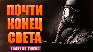 Plague Inc Evolved  ПОЧТИ КОНЕЦ СВЕТА Gameplay  RUS  PC 1 [upl. by Flanigan]