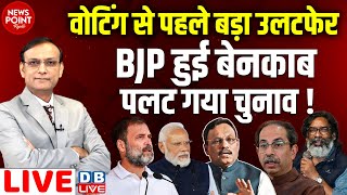 वोटिंग से पहले बड़ा उलटफेर BJP हुई बेनकाब पलट गया चुनाव  Rahul Gandhi  Vinod Tawde  Modi dblive [upl. by Moss]