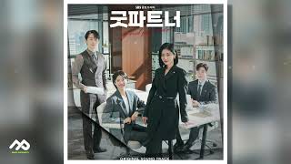 🎁굿파트너 OST 27 Distrust [upl. by Alehs]