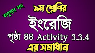 নবম শ্রেণীর ইংরেজি পৃষ্ঠা ৪৪  English class 9 activity 334 page 44  question answer [upl. by Aifas]