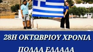 Πήγαμε στην παρέλαση 28η Οκτωβρίου στην Σαλαμίνα 2024 🇬🇷 [upl. by Rinee]