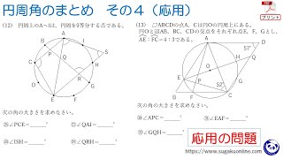 【中３数学960】円周角のまとめ その４（応用） ～みんなができる数学～ [upl. by Flessel685]