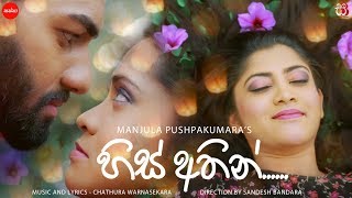 His Athin හිස් අතින්  Manjula Pushpakumara [upl. by Riplex]