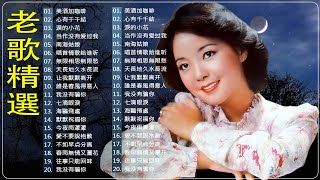 【台語經典精選】60 70 80年經典台語金曲 🎶 群星 里 一人一首成名曲 🎼 鄧麗君 尤雅 姚蘇蓉 青山 杨小萍 凤飞飞 劉家昌 万沙浪 姚乙 陳芬蘭 陳芬蘭 [upl. by Neiht]