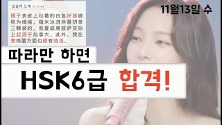 ‘그거 아세요’ 가사를 HSK6급 스타일로 😂  HSK6급 듣기 독해 단어 한번에  매일 따라만 하면 누구나 6급 합격 [upl. by Teleya]