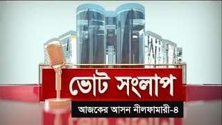 ভোটের সংলাপ  আজকের আসন নীলফামারী৪  Nilphamari Election Forecast [upl. by Rebmyk]