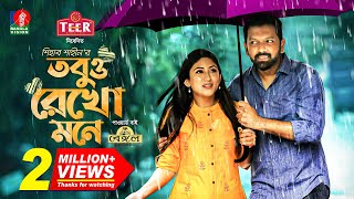 Tobuo Rekho Mone  তবুও রেখো মনে  Tahsan Khan  Safa Kabir  Shihab Shaheen  Eid Natok 2022 [upl. by Nnyllaf]