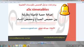 10aSctimetablesإضافة حصة فاصلة وفارغة بين حصص الصباح والمساء [upl. by Aydni809]