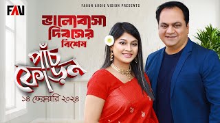 Panchphoron  পাঁচফোড়ন  Valentine’s Day Special episode  14 February 2024 [upl. by Hahseram645]