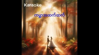 ကမ္ဘာအဆက်ဆက် Karaoke  Bunny Phyoe ft Amera Hpone [upl. by Januarius]