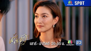 ละคร เถ้ากระดังงา EP06  24 พย 67  SPOT [upl. by Hafler]