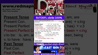 ติวTOEFLออนไลน์ที่ไหนดี เร่งรัด ติวจริงเจอชัวร์ Upคะแนนด่วน TOEFL Express By Red Maple มั่นใจ100 [upl. by Atinad446]