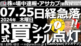 【投資情報朝株！】日経急落で「Ｒ式買いシグナル」が点灯！●買いシグナル点灯銘柄：6146ディスコ、6920レーザー、1570日経ETF、8035東エレク、7203トヨタ、6501日立、ほか●歌：休 [upl. by Ailev]