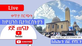 ቀጥታ ስርጭት ከቅዱስ ዩሀንስ ቤተክርስትያን  ደጅ ጠናሁ  Dej Tenahu  Live broadcasting [upl. by Htiel265]