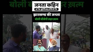 Jharkhand Election 2024  झारखण्ड की जनता बोली बीजेपी लहर ख़त्म  Hemant Soren  Narendra Modi [upl. by Rickie]