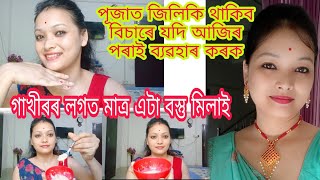 Summer Best Facepack😲বিয়া পূজা সকলোতে জিলিকি থাকিব গাখীৰৰ লগত মাত্ৰ এটা বস্তু মিলাই ব্যৱহাৰ কৰক❤️ [upl. by Aubigny]