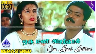 Oru Mani Adithal Video Song  Kaalamellam Kadhal Vaazhga Movie Songs  Murali  Kausalya  Deva [upl. by Danaher]