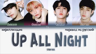 STRAY KIDS  Up All Night quot오늘 밤 나는 불을 켜quot ПЕРЕВОД НА РУССКИЙКИРИЛЛИЗАЦИЯ Color Coded Lyrics [upl. by Nylde554]