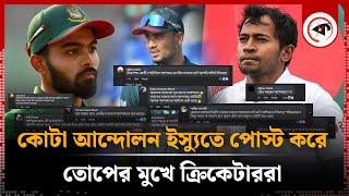 কোটা আন্দোলন ইস্যুতে পোস্ট করে তোপের মুখে ক্রিকেটাররা  BD Cricket  Quota Movement  Kalbela [upl. by Etnoel]