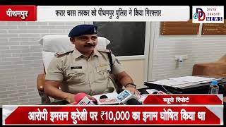 PITHAMPUR 5 माह से फरार चरस तस्कर को पीथमपुर पुलिस ने किया गिरफ्तार [upl. by Tommi]