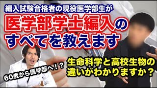 医学部学士編入のすべてを編入試験に合格した現役医学部生が教えます Part1 [upl. by Yesteb527]