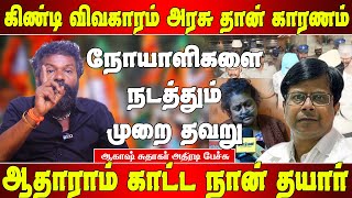 கிண்டி மருத்துவமனை விவகாரம்  ஆதாரத்துடன் ஆகாஷ் சுதாகர்  Akash sudhakar speech  Matte box news [upl. by Gil416]